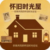 怀旧时光屋-你我共同的怀旧时光论坛